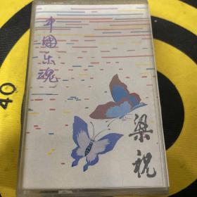 梁祝 经典名曲 磁带