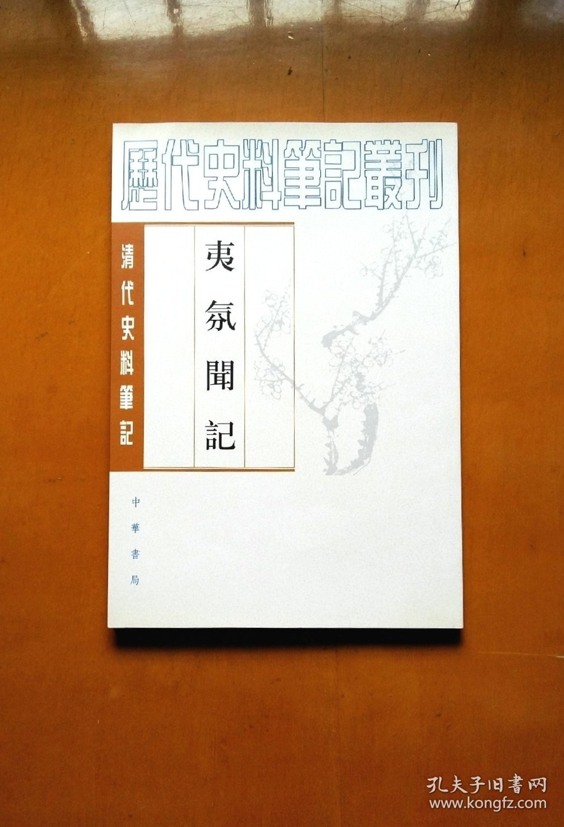 夷氛闻記（近全新）