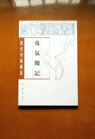 夷氛闻記（近全新）