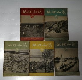 地理知识 1955年第1.2.3.4.10期