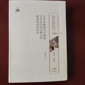 20世纪韩国关于韩国文学对中国古典文学接受情况的研究/20世纪中国古代文化经典域外传播研究书系