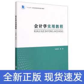 会计学实用教程(十三五江苏省高等学校重点教材)