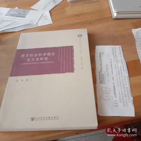 西方社会科学理论与日本研究：清华大学日本研究中心高级培训班讲习录