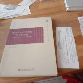 西方社会科学理论与日本研究：清华大学日本研究中心高级培训班讲习录