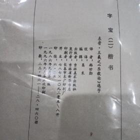 学书必备，字宝，1，2，5，合售