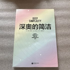 深奥的简洁