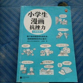 小学生漫画抗挫力（全3册）（6~12岁 每个挫折都是成长的机会，越挫越勇就会内心强大！让孩子学会面对挫折的75个技巧！）（小读客原创童书）