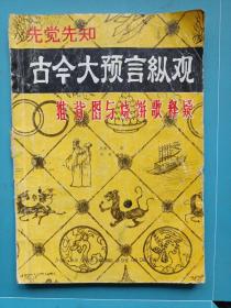 先觉先知:古今大预言纵观-推背图与烧饼歌释疑