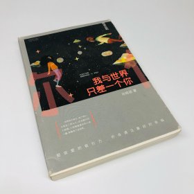 我与世界只差一个你