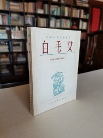 稀见老版名著 人民文学出版社 1952年老版 贺敬之等集体创造《白毛女》全一册 精美装帧插图 品好