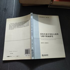 信托关系中受托人权利与衡平机制研究