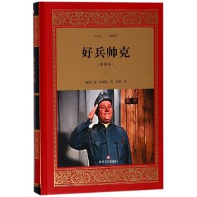 好兵帅克(插图本)(精)/经典译文