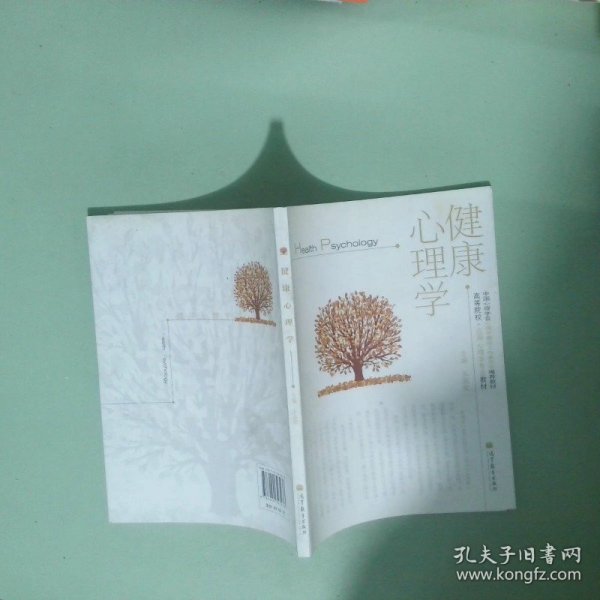 高等院校 应用心理学专业教材健康心理学