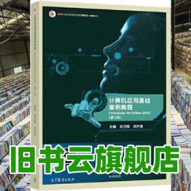 信息技術(shù)基礎(chǔ)案例教程 第三版第3版 劉萬輝 劉升貴 高等教育出版社2021年版 9787040559330