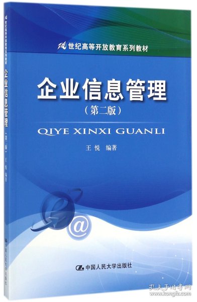 企业信息管理(第二版）（21世纪高等开放教育系列教材）