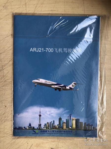 ARJ21-700飞机驾驶舱图（全新未启封）