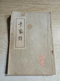 千家诗