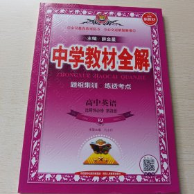 中学教材全解 高中英语 选择性必修 第四册