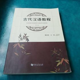 古代汉语教程（第3版）