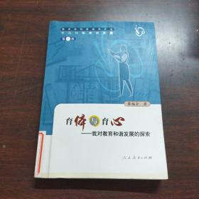 育体与育心:我对教育和谐发展的探索