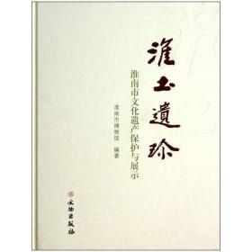 淮土遗珍：淮南市文化遗产保护与展示(精)