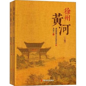 【正版新书】徐州黄河(2册)