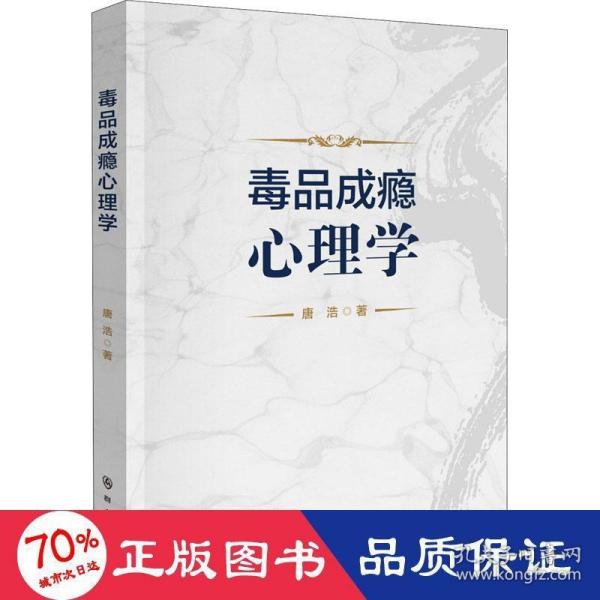 毒品成瘾心理学