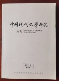 《中国现代文学丛刊》2011年第4期j