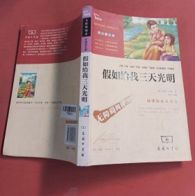 假如给我三天光明（彩插励志版）