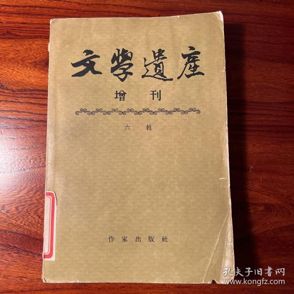 文学遗产增刊六辑-作家出版社-1958年一版一印