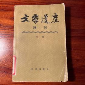 文学遗产增刊六辑-作家出版社-1958年一版一印