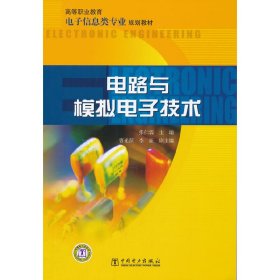 高等职业教育电子信息类专业规划教材 电路与模拟电子技术