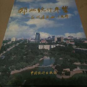 郑州统计年鉴:庆祝建国五十周年.1999(总第1期)