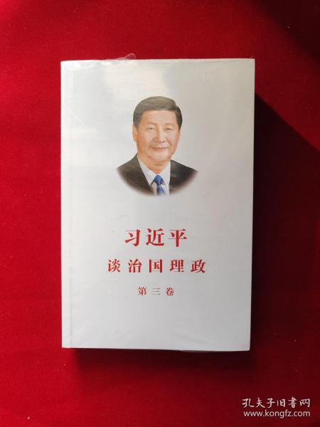 习近平谈治国理政第三卷（中文平装）