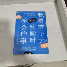 我看吉卜力动画时学会的事(未拆封)