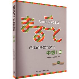 MARUGOTO日本的语言与文化 中级 1 B1