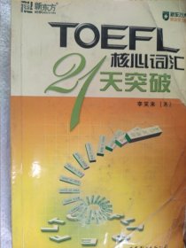 TOEFL核心词汇21天突破