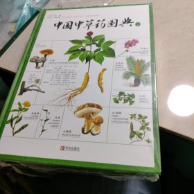 中国中草药图典