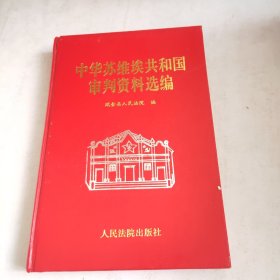 中华苏维埃共和我审判资料选编(前面版权页缺一页)