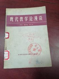 現(xiàn)代教學(xué)論漫談