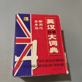 全新多用当代英汉双解大词典