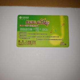 中国联通缴费卡 移普11（3－2）
