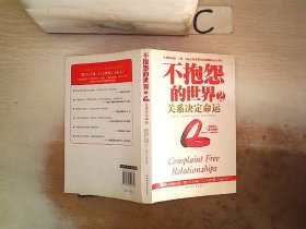 不抱怨的世界2：关系决定命运