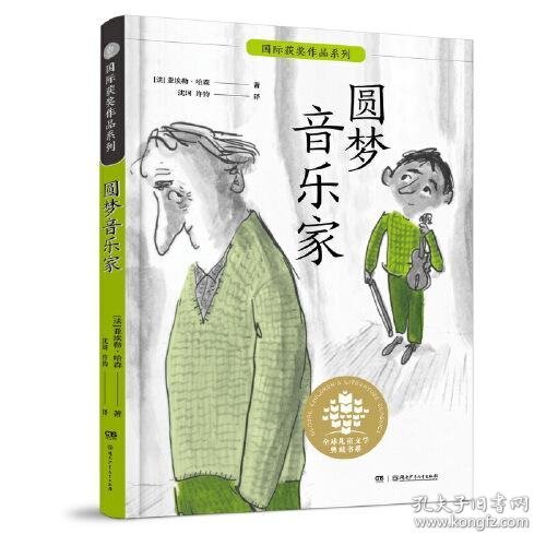 全球儿童文学典藏书系·国际获奖作品系列：圆梦音乐家