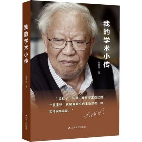 我的学术小传