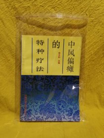 中风偏瘫的特殊疗法1991年一版一印