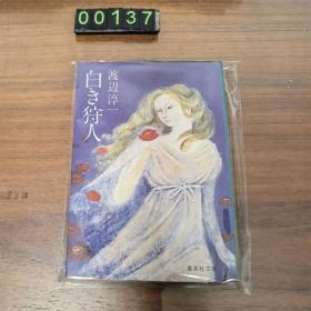 日文 白き狩人 渡边淳一