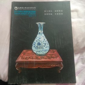 2015春季文物艺术品拍卖会