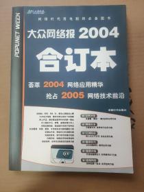 大众网络报2004合订本