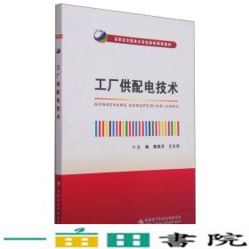 工厂供配电技术西安电子科技大学9787560636054